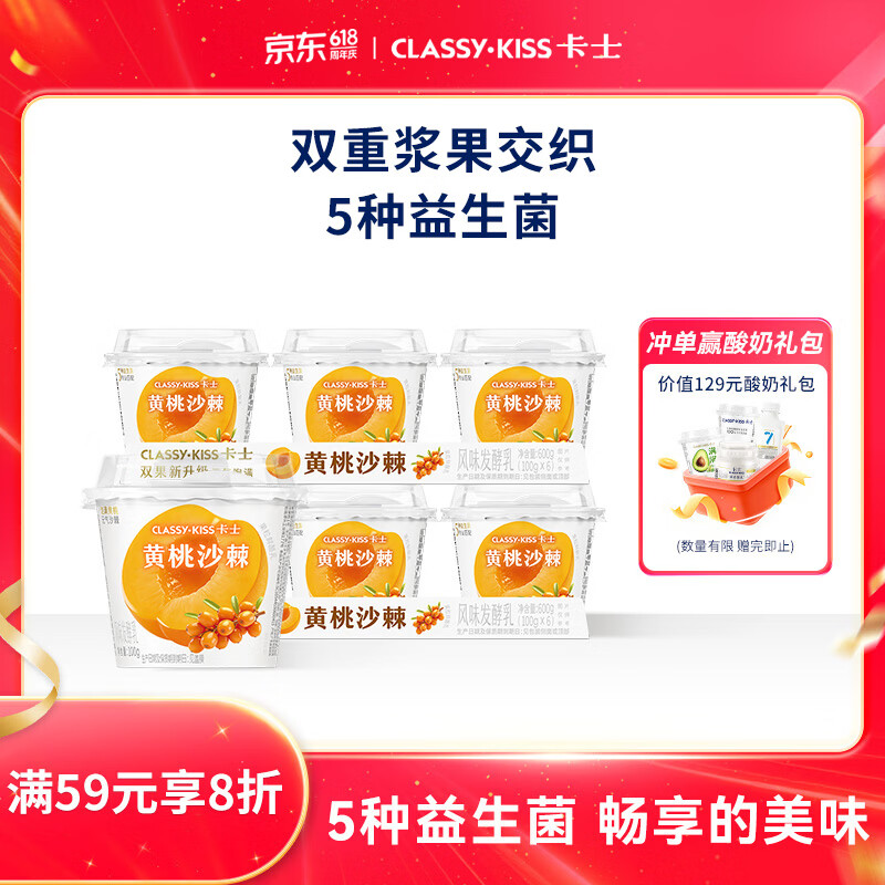 卡士（CLASSY.KISS）【全程冷链】黄桃沙棘果粒鲜酪乳100g*6杯 低温酸奶 风味发酵乳