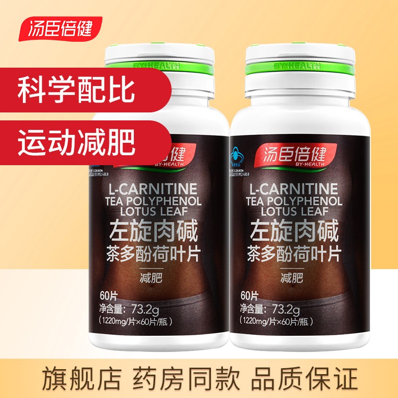 汤臣倍健左旋肉碱茶多酚荷叶片成年男女士运动健身 1盒标准装