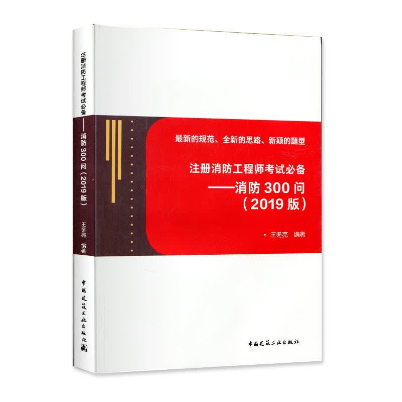 (2019版)消防300问/注册消防工程师考试*
