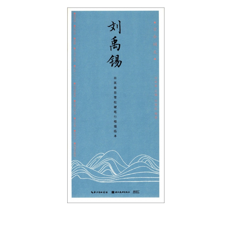 刘禹锡(田英章书田雪松硬笔行楷描临本)/古今词文