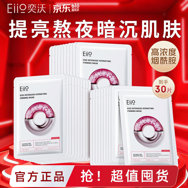 奕沃（EIIO）清洁泥膜第三代面膜涂抹式深层清洁黑头毛孔控油保湿水光面膜ello 【补水紧致焕亮】水光面膜30片