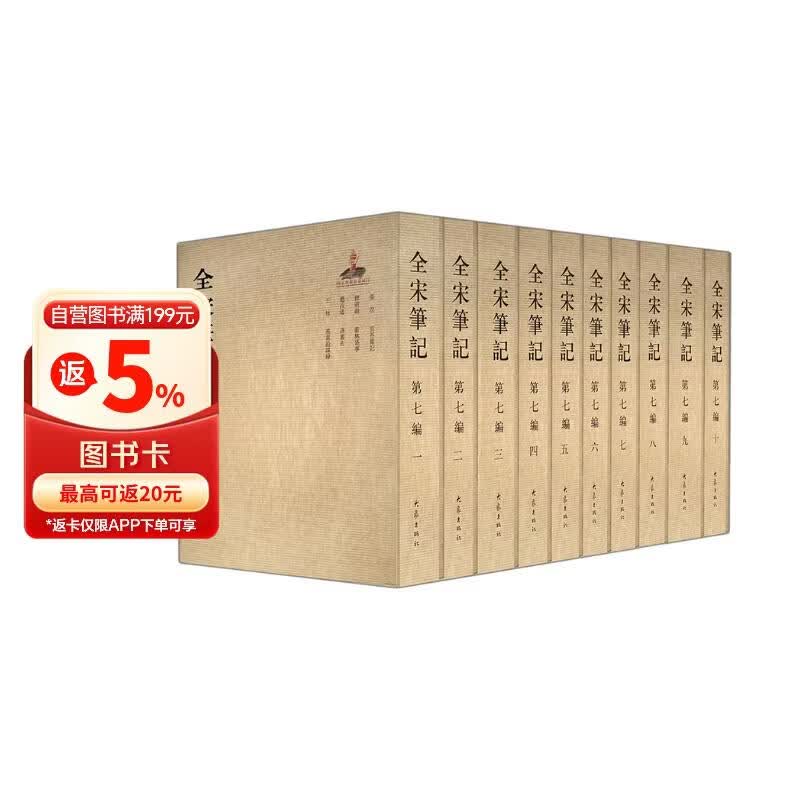 全宋笔记第七编（套装共10册）