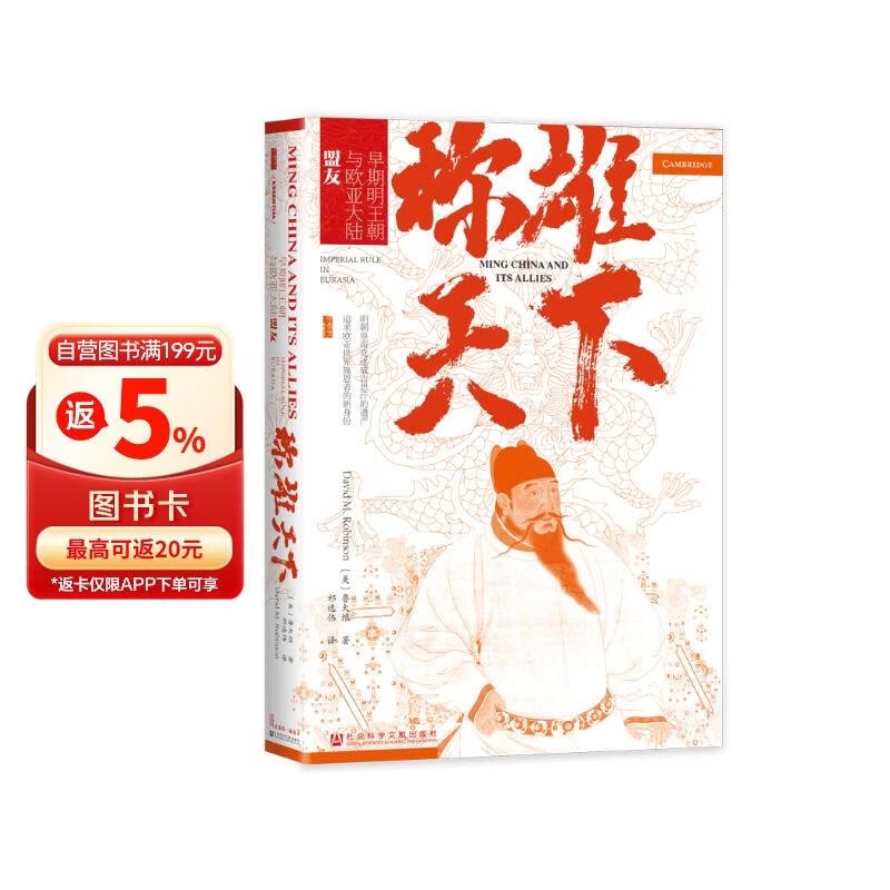 甲骨文丛书·称雄天下:早期明王朝与欧亚大陆盟友