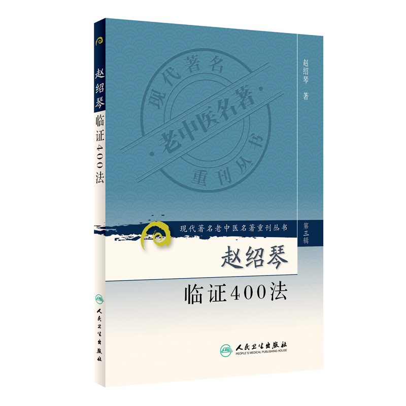 现代著名老中医名著重刊丛书（第三辑）·赵绍琴临证400法