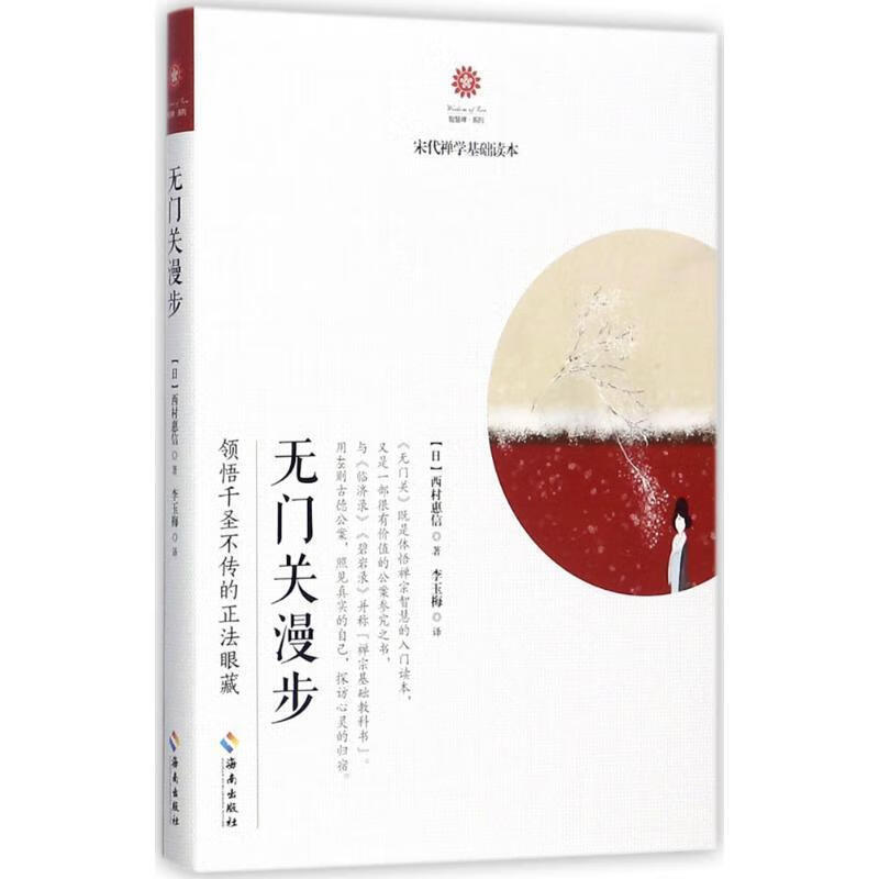无门关漫步【正版书籍,畅读优品】