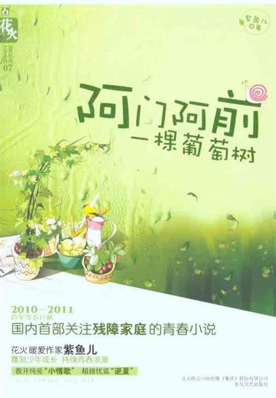 阿门阿前一颗葡萄树 紫鱼儿 著【正版】