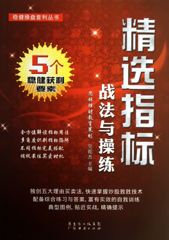 精选指标战法与操练/稳健操盘套利丛书