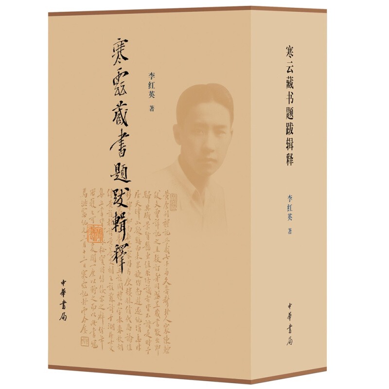 寒云藏书题跋辑释 中华书局 李红英
