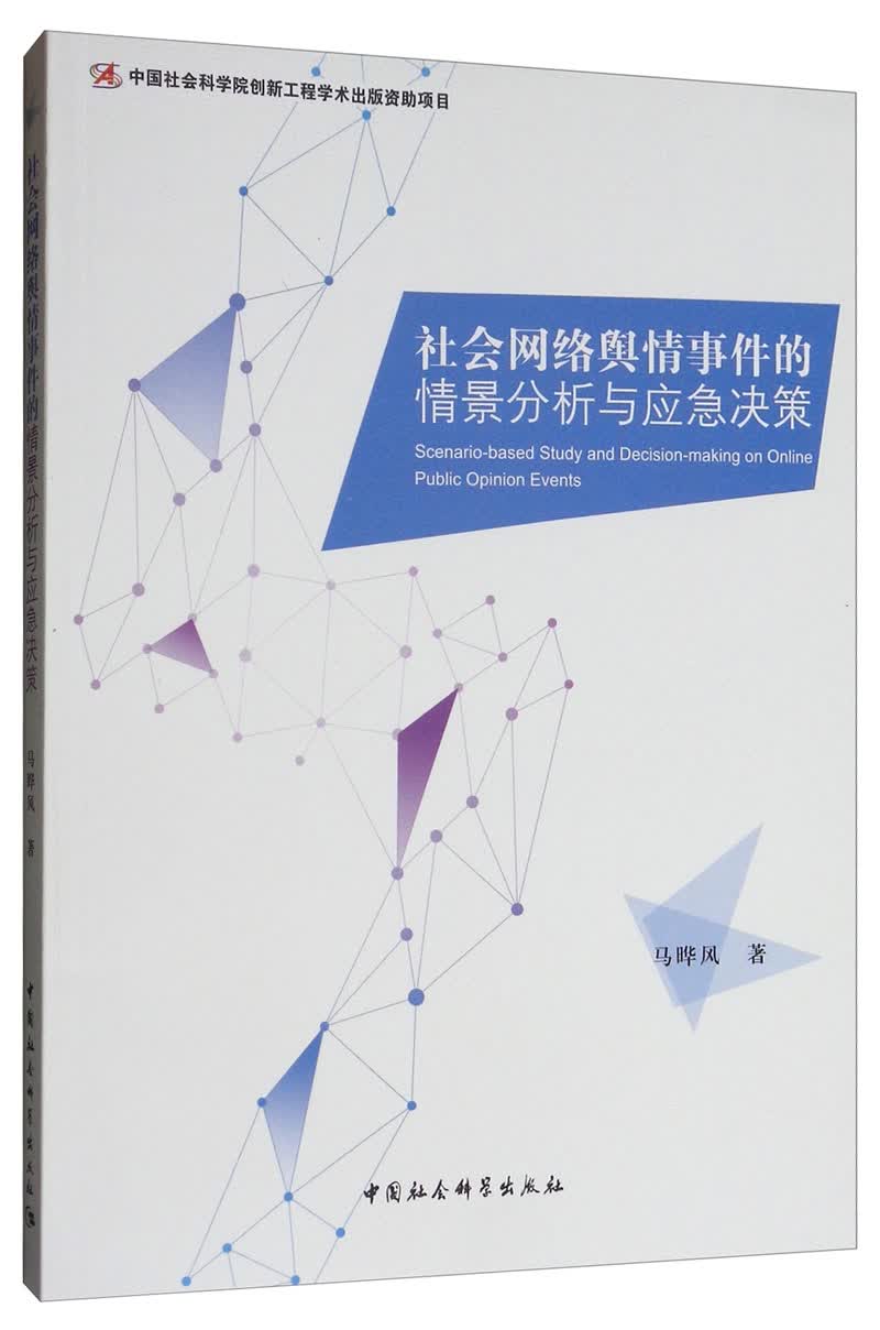 社会网络舆情事件的情景分析与应急决策