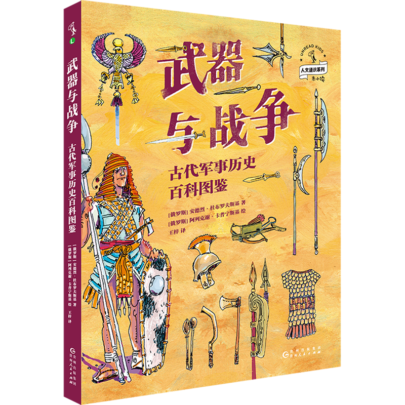 【新华书店正版】 武器与战争:古代军事历史百科图鉴 安德烈·杜布罗夫斯基 科普/百科