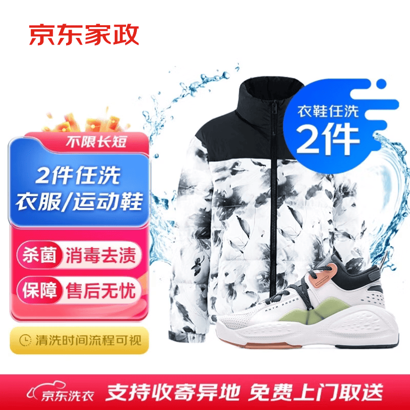 京东洗衣服务 衣鞋任洗2件 免费取送去渍整形价值2000元内运动鞋/衣服