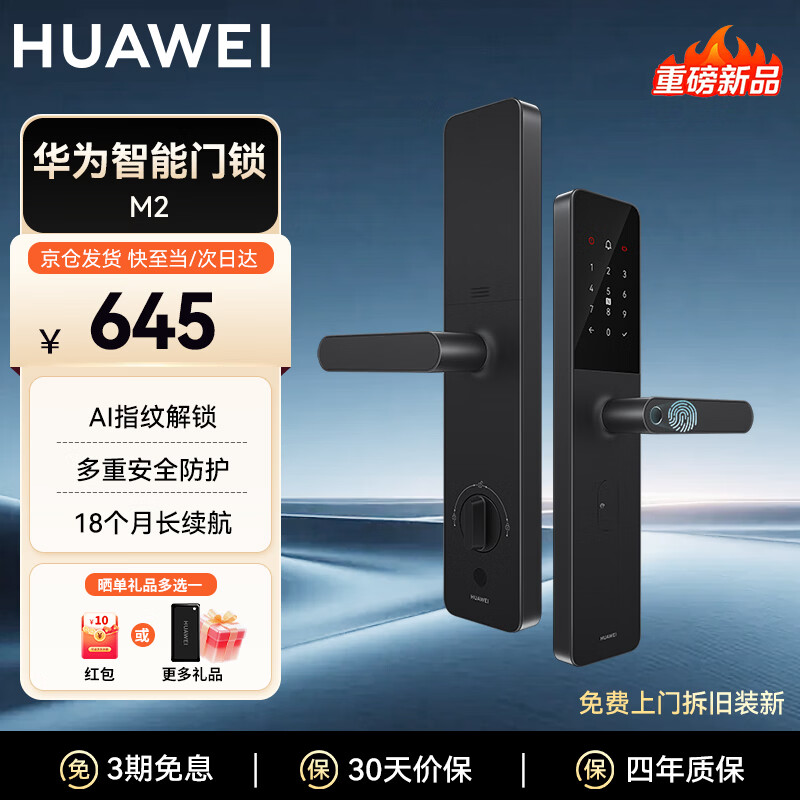 华为（HUAWEI）智能门锁M2 AI指纹解锁多重安全防护18个月长续航 指纹锁密码锁防盗门锁电子锁 免费送装拆旧|MS39 【新品上市】华为智能门锁M2 官方标配+晒单赠原装磁卡或享更多好礼