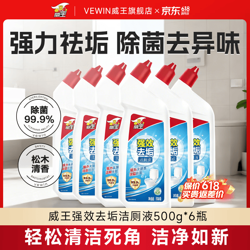 威王洁厕灵液强力除垢除臭除黄去异味留香去污去黄神器厕所马桶清洁剂 【囤货推荐】强效洁厕液500g*6