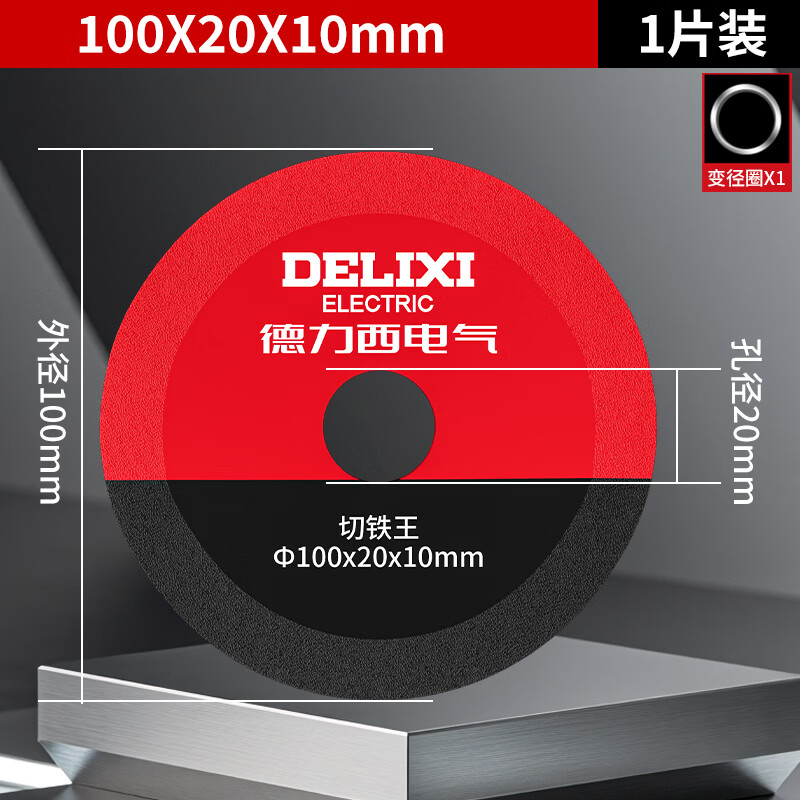 德力西电气（DELIXI ELECTRIC）角磨机切割片切铁王不锈钢金属合金切铁锯片角铁工业级锋利耐磨 【圆口】100型切铁王 1片装+变径圈