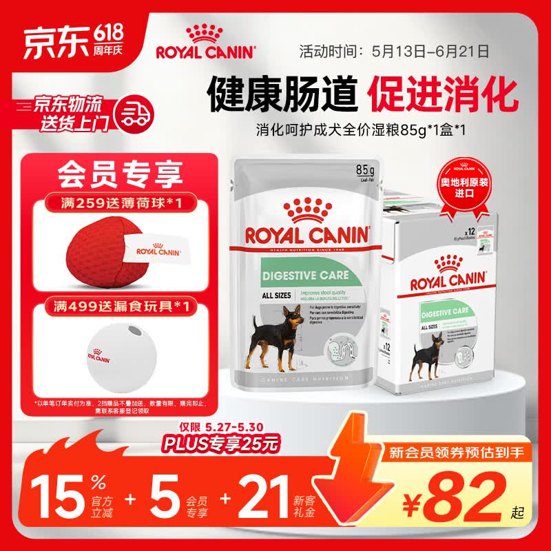 皇家小型犬消化呵护湿粮85g*24 94.6元 - 86线报