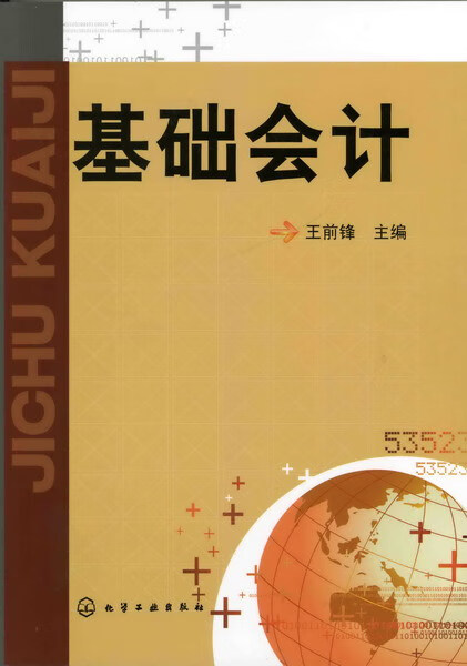基础会计 王前锋 主编