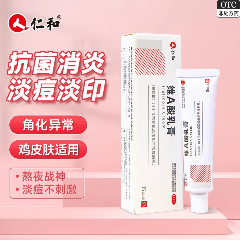 [仁和]维A酸乳膏 0.05%*15g 2盒装 淡痘消痘药膏淡黑头粉刺闭口祛青春痘痤疮毛囊炎皮疹 浓度0.05%
