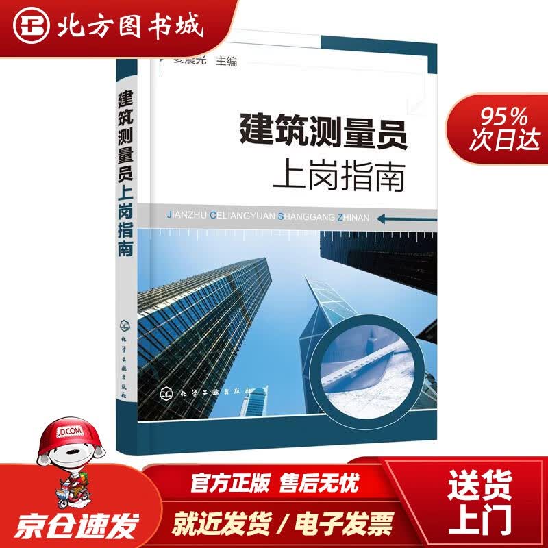 【正版现货】建筑测量员上岗指南姜晨光 北方图书城