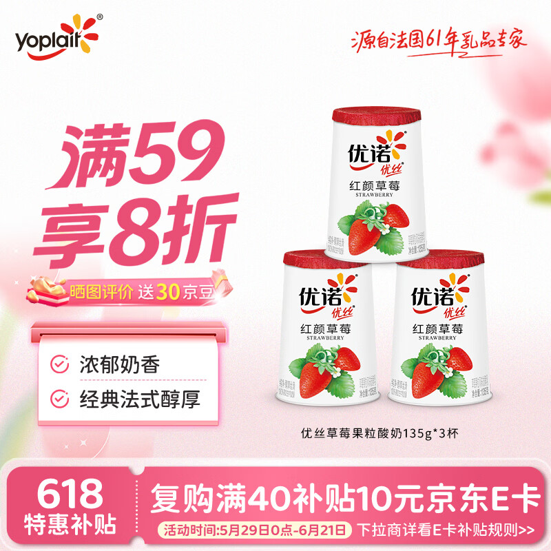 优诺（yoplait）优丝草莓果粒酸奶135gx3杯 营养早餐 低温酸牛奶 风味发酵乳