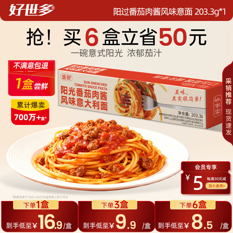 好世多风味意大利面番茄肉酱203g盒装速食即食儿童早晚餐家用餐桌必备 【番茄肉酱】风味意面 203.3g