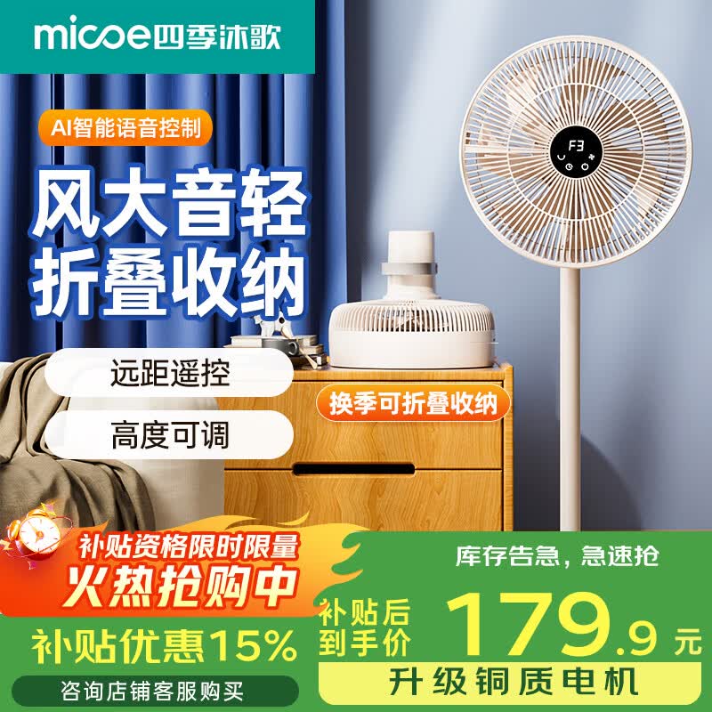 四季沐歌（MICOE）电风扇家用落地扇空气循环扇卧室宿舍客厅小风扇桌面台式风扇折叠收纳伸缩智能低噪轻音节能省电 【升级风力】触屏/遥控操控款【26年新品】