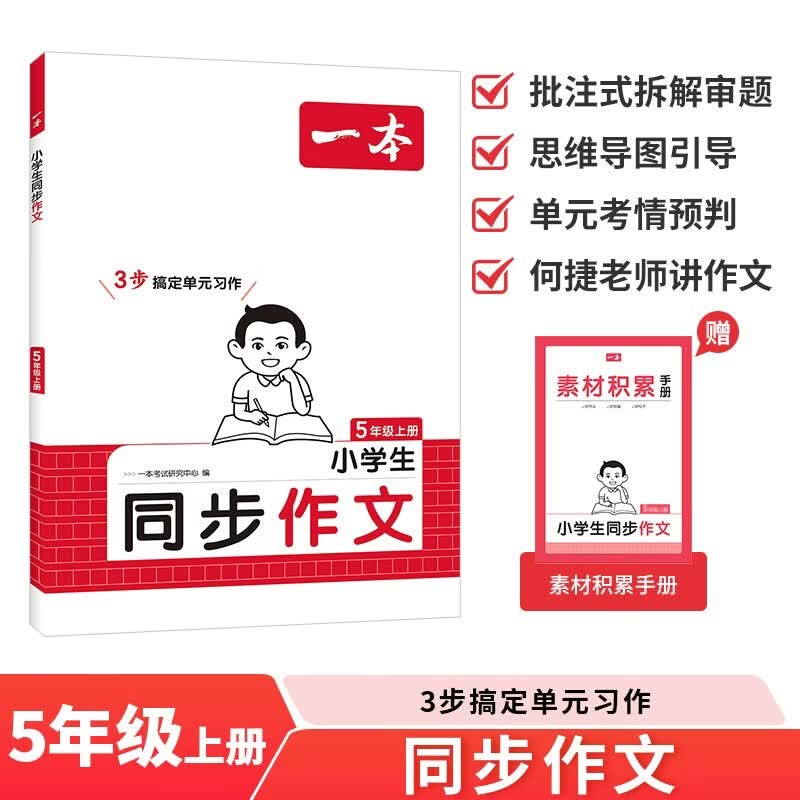 一本小学生同步作文五年级上册 2026秋语文满分作文单元习作美文金句素材积累写作方法技巧优秀范文大全