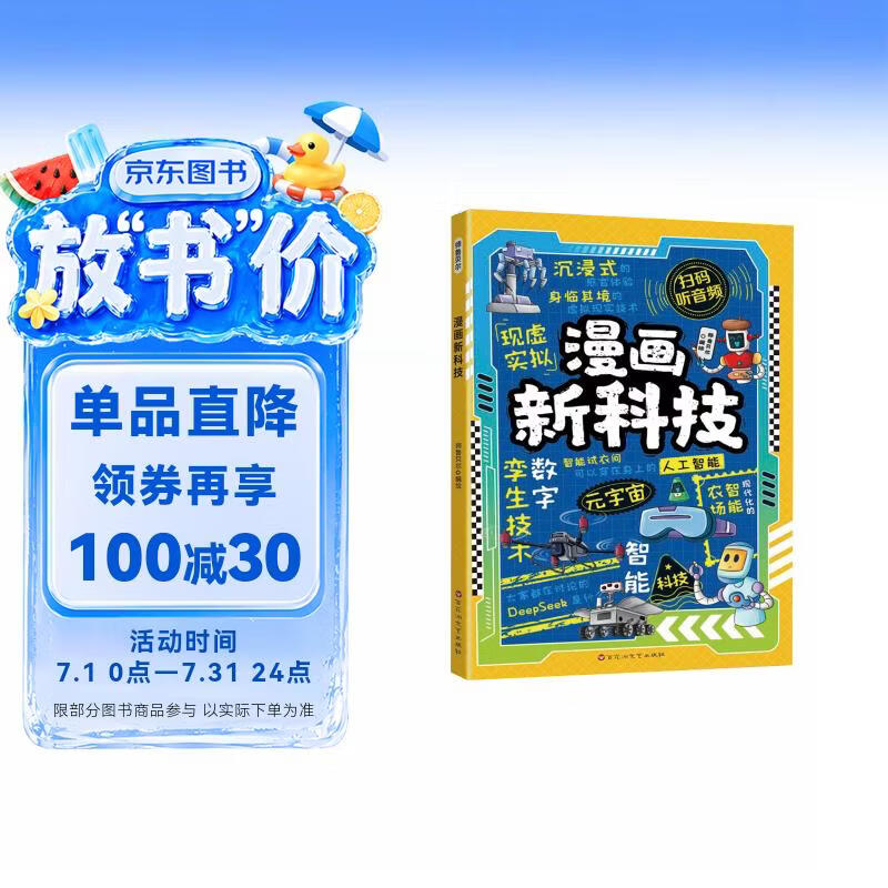 漫画新科技 解码机械语言 让孩子轻松秒懂新科技人工智能 开启科技启蒙之旅 儿童趣味科普百科全书7-14岁小学生课外阅读扫码听音频 