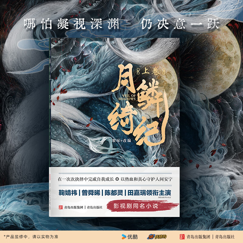 月鳞绮纪小说2册 赠周边 月鳞绮纪鞠婧祎曾舜晞陈都灵田嘉瑞闫桉主演电视剧同名小说 官方授权正版 图书