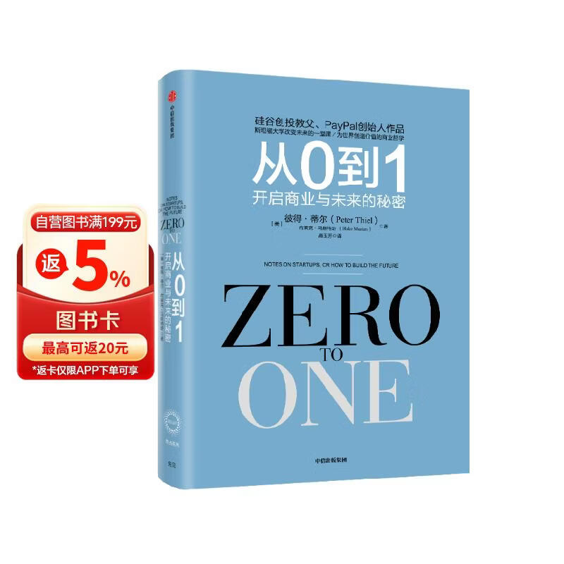 从0到1 开启商业与未来的秘密 奇点系列 彼得 蒂尔 PayPal黑帮 开创硅谷新格局 中信出版