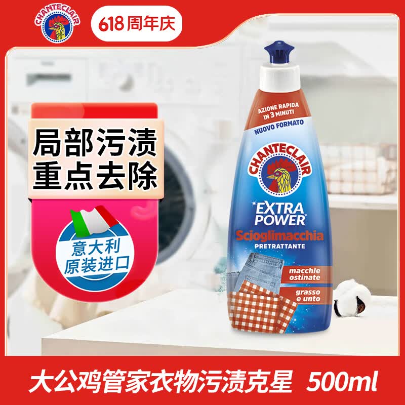 大公鸡管家（CHANTE CLAIR）重油污渍克星清洁剂500ml 意大利进口衣领净洗衣液
