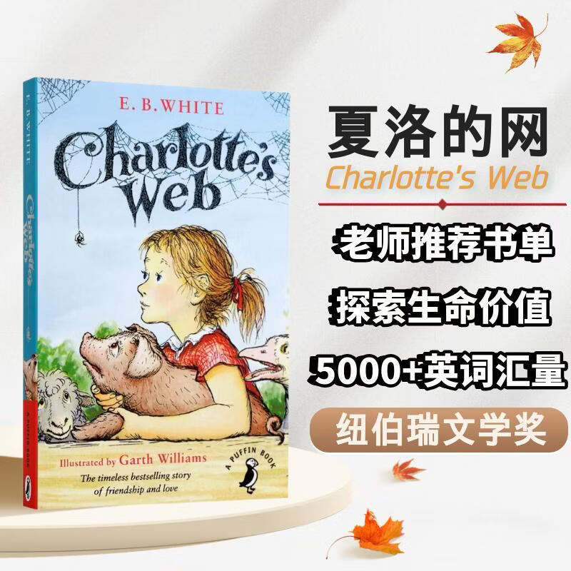 英文原版 夏洛的网 夏洛特的网 Charlotte's Web 小猪威尔伯 纽伯瑞奖 7-12岁 儿童文学小说读物 夏洛的网