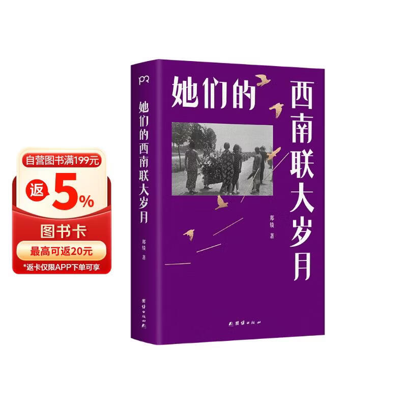 她们的西南联大岁月 讲述西南联大生活的另一面，一代女性真切动人的日常与悲欢。陈子善、毛尖、易彬推荐
