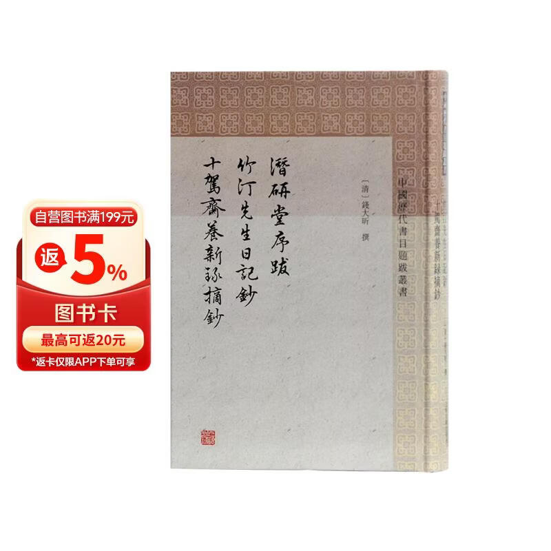 潜研堂序跋 竹汀先生日记抄 十驾斋养新录摘抄/中国历代书目题跋丛书