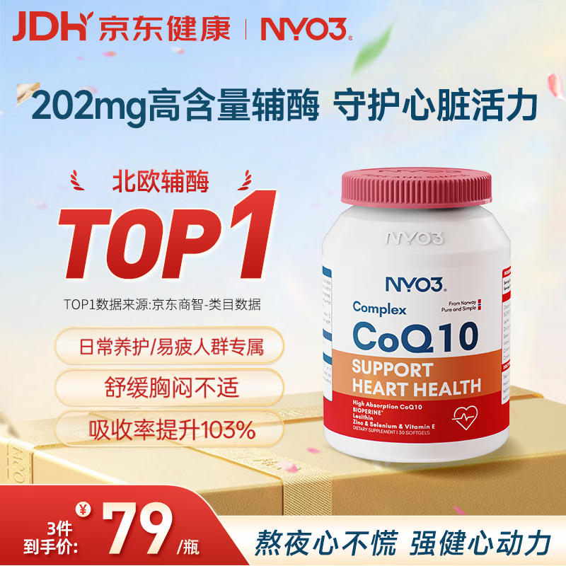 NYO3辅酶q10软胶囊保护心源心脏心脑血管加班熬夜胸闷常备202mg30粒