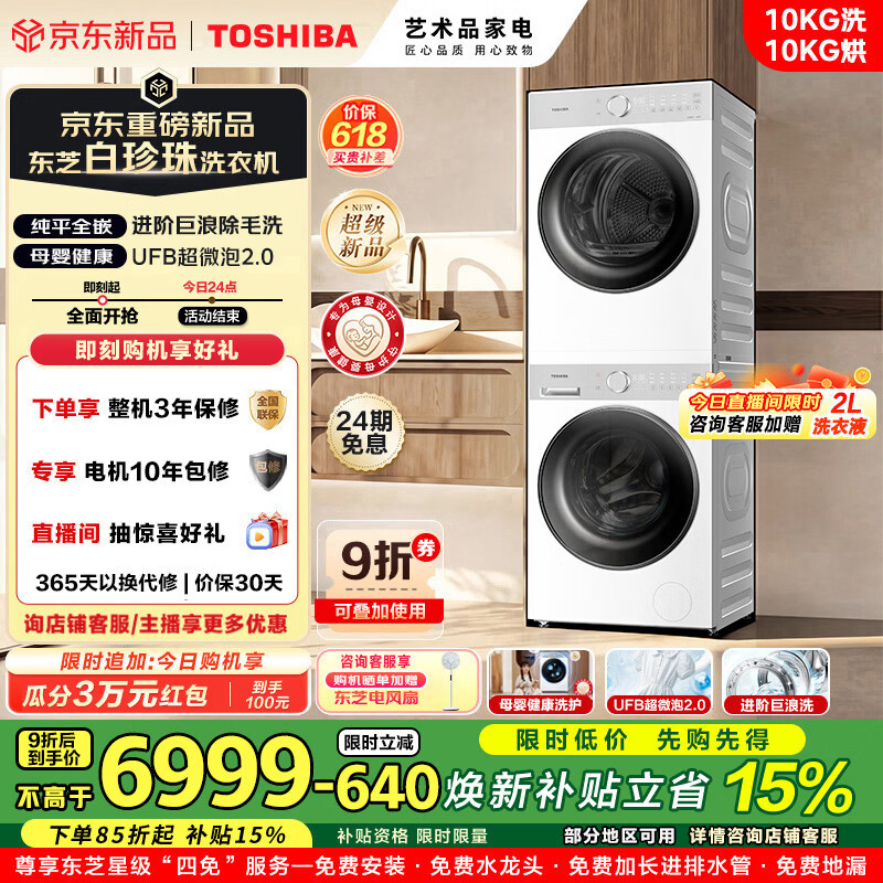 东芝（TOSHIBA）白珍珠T16洗烘套装纯平全嵌10KG大容量智能家用除菌除螨除毛热泵式DG-10T16BW+DH-10T16BW