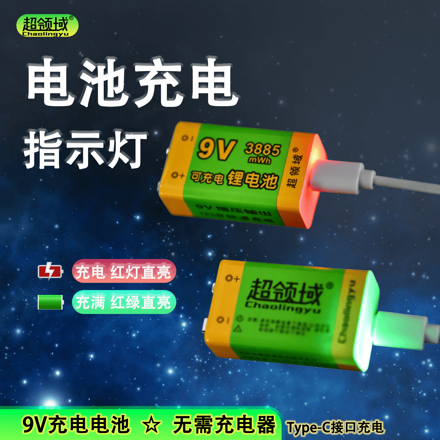 超领域9V可充电锂电池6F22万用表话筒电吉他无人机远程遥控器九伏安全仪金属探测器电池 1节(9V锂电池3885mWh「Type-c直充」