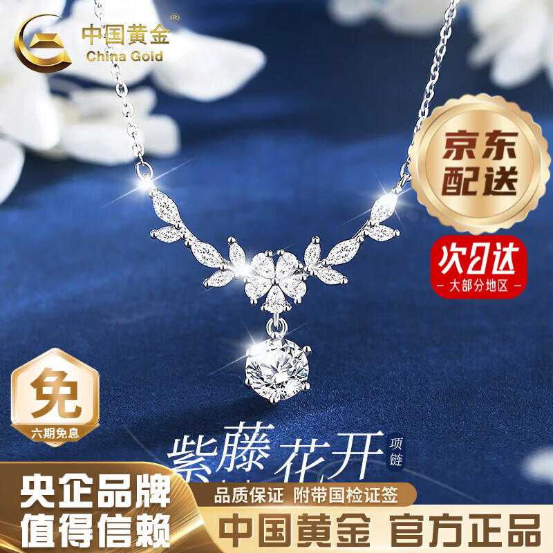 中国黄金（CHINA GOLD）足银紫藤花项链女生轻奢小众气质高级感七夕生日礼物送女友老婆 今/次日达*紫藤花项链【品牌礼盒】
