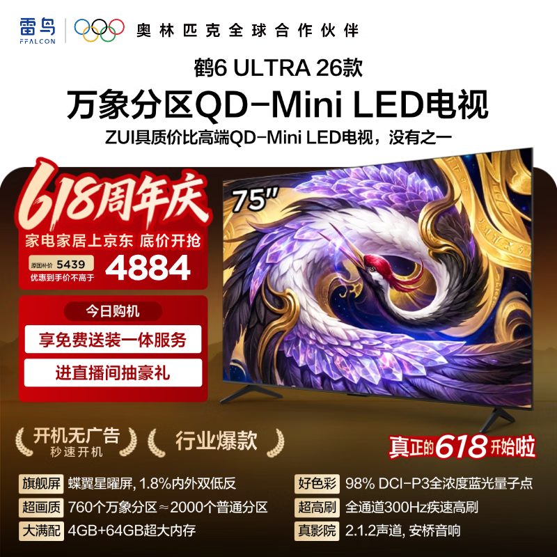 FFALCON雷鸟电视【价保618】【伸缩挂架送装一体】 75鹤6 Ultra 26款 75英寸平板电视75R69A Ultra