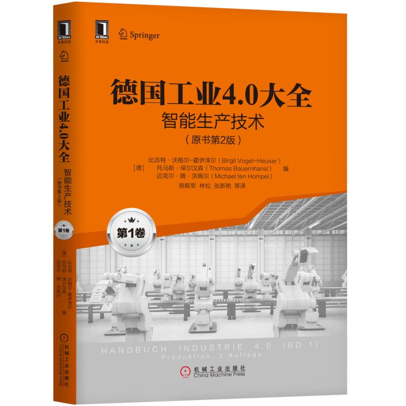 官网正版 德国工业4 0大全 第 1卷 智能生产技术 原书第2版 布里吉特 福格尔 霍尔泽尔 计算机集成制造 CPS生产系统 IT安全平台