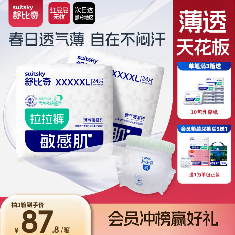 舒比奇（Suitsky）【薄透天花板】透气薄拉拉裤夏季超薄XXXXXL码48片婴儿尿裤