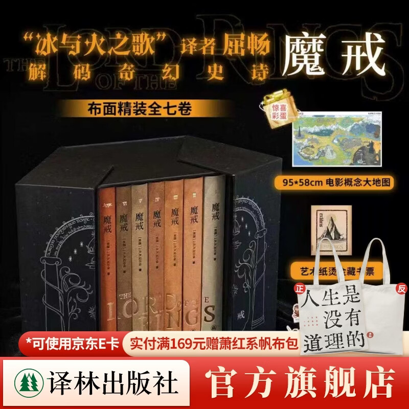 【官方直营】魔戒（布面精装函套版 全七卷）冰与火之歌译者解码中洲世界 七年铸一戒 四万字中文首译 附赠护戒同盟角色卡 魔戒
