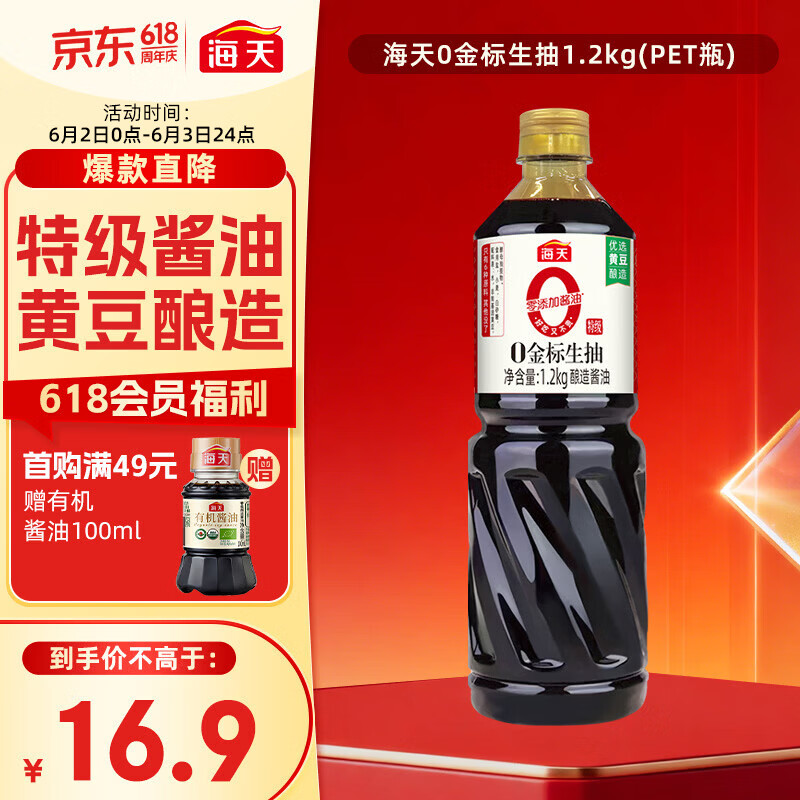 海天生抽酱油1.2kg【0金标特级酱油】金标系列 0添加防腐剂