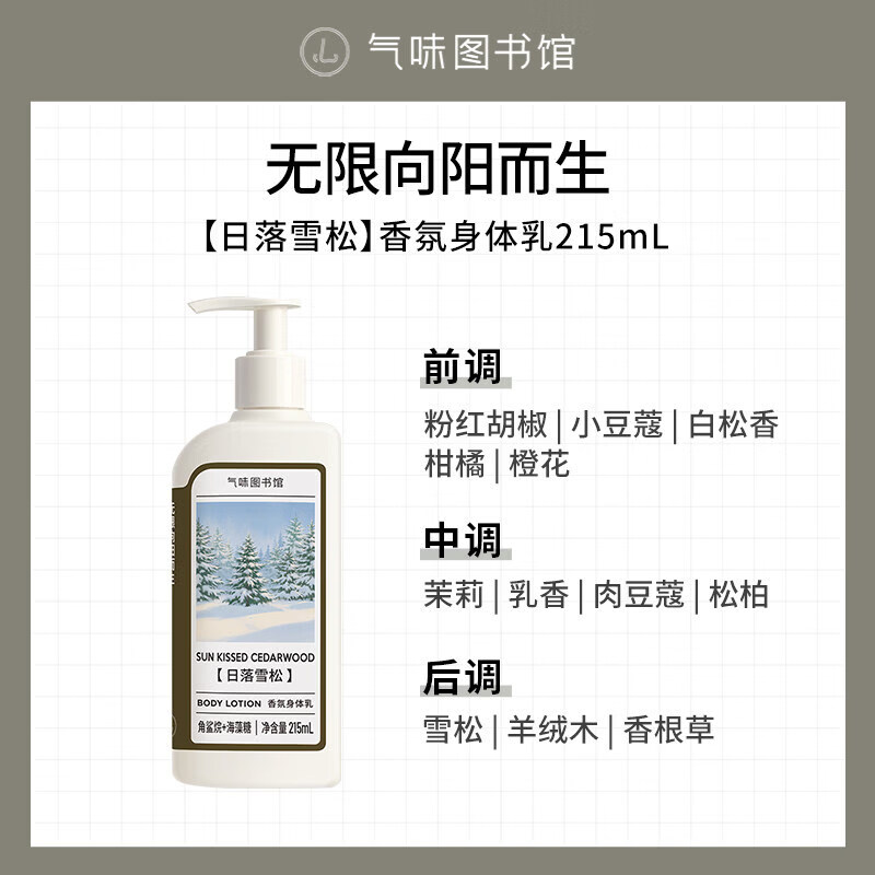 气味图书馆【官方正品】香氛身体乳保湿滋润清新持久留香多香型可选自然体香 [日落雪松]身体乳215ml 1瓶