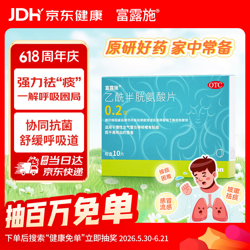 富露施【原研药】富露施乙酰半胱氨酸片0.2g*10片 适用于慢性支气管炎等咳嗽有粘痰而不易咳出的患者 