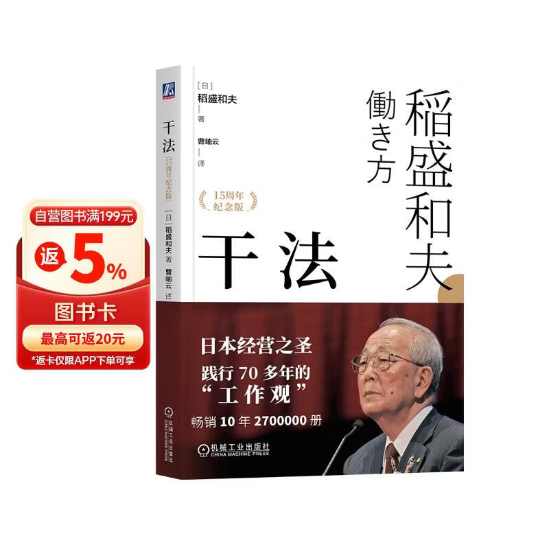 【包邮】干法 15周年纪念版 阿米巴经营京瓷哲学稻盛和夫心法活法 企业经营管理学书籍 正版中文版