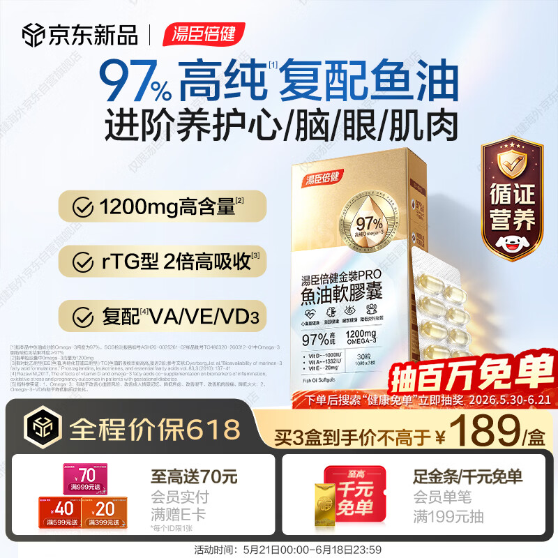 汤臣倍健金装鱼油97%高纯鱼油omega3深海鱼油DHA+EPA 30粒复配维生素D/A/E