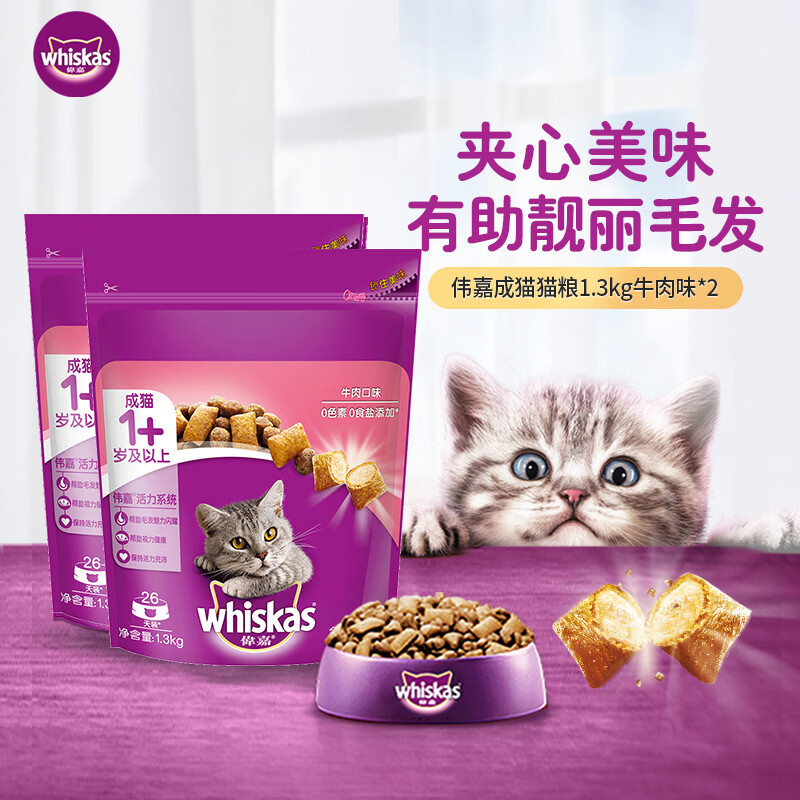 伟嘉（whiskas）伟嘉全价成猫猫粮牛肉口味 1.3kg*2 效期27/8