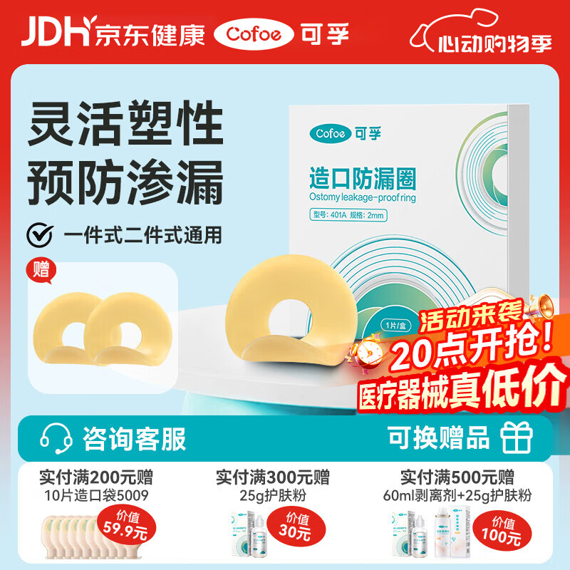 可孚造口袋防漏圈造口护理用品2mm 10片/盒  医用造瘘袋可塑贴环
