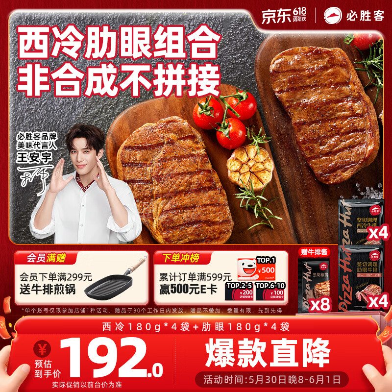 必胜客西冷肋眼牛排西冷180g*4块肋眼180g*4块 158元 - 86线报
