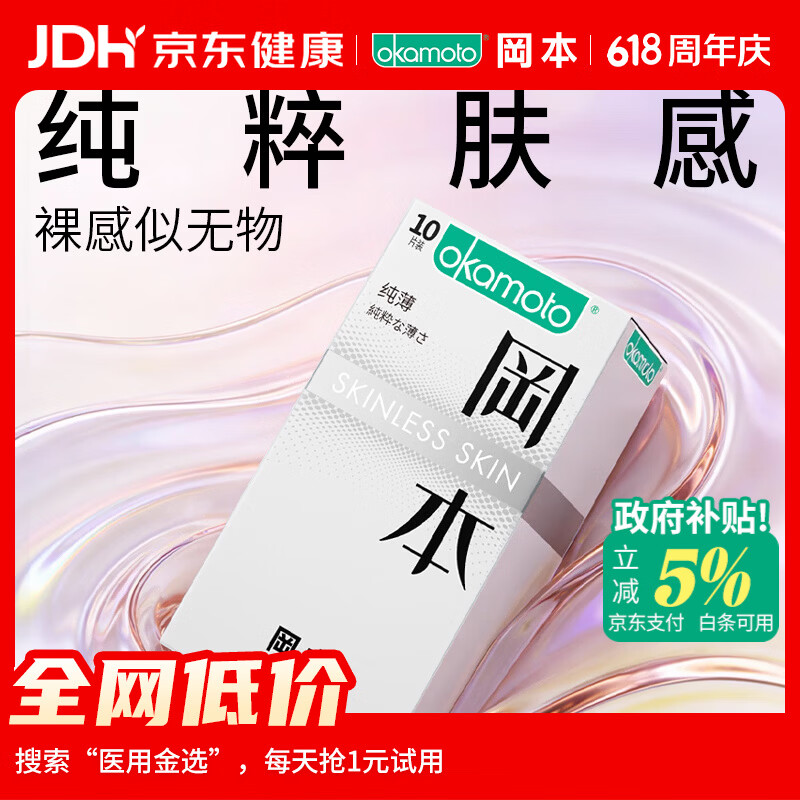 冈本（OKAMOTO）避孕套 进口skin纯薄10片 男用超薄肤感安全套套成人情趣计生用品